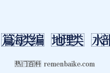 篇海类编‧地理类‧水部是什么意思的图片